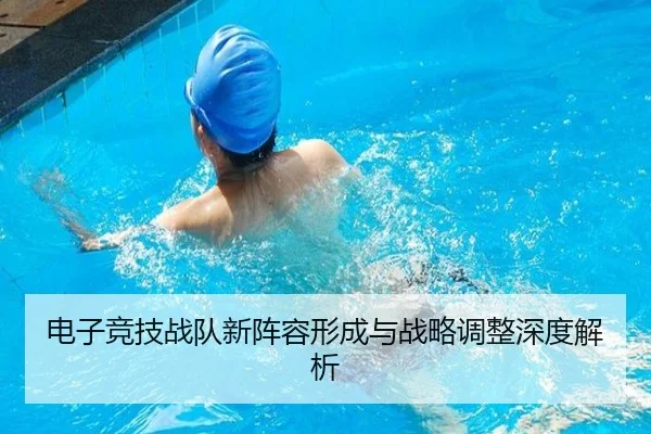 电子竞技战队新阵容形成与战略调整深度解析