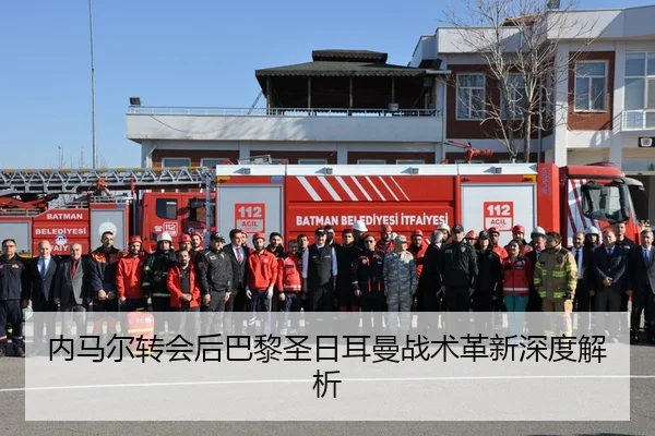 内马尔转会后巴黎圣日耳曼战术革新深度解析